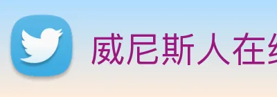 威尼斯人在线网站 Logo
